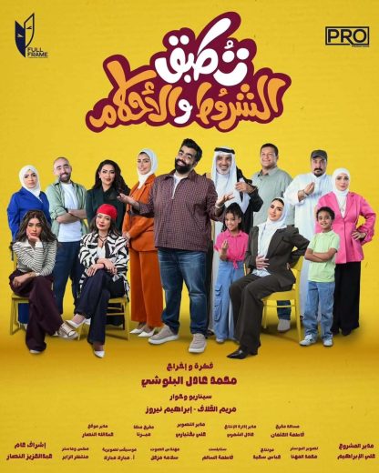 مسلسل تطبق الشروط والاحكام الموسم الاول