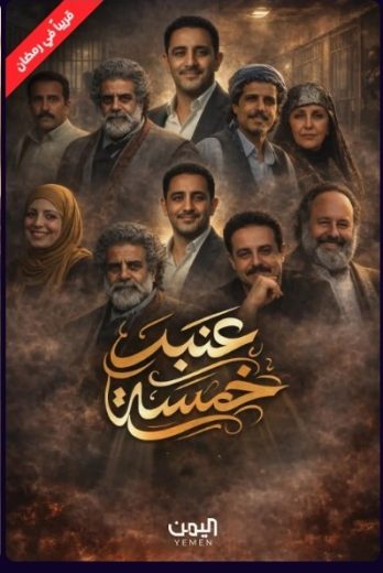 مسلسل عنبر 5 الموسم الاول