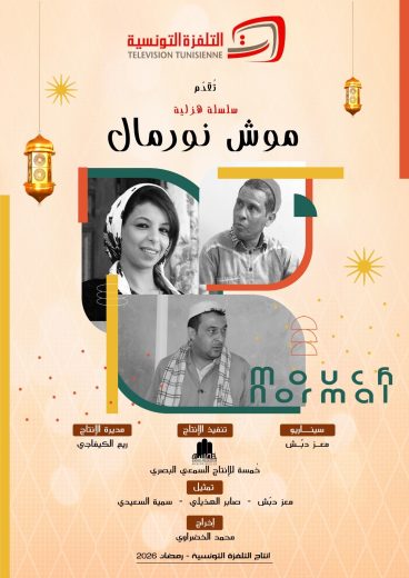 مسلسل موش نورمال الموسم الاول