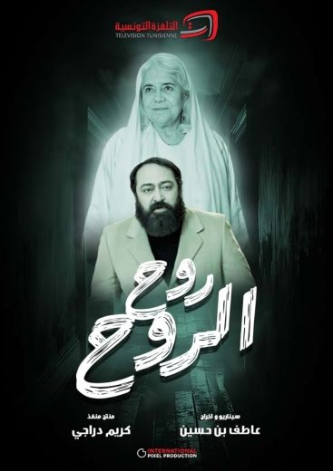 مسلسل روح الروح الموسم الاول