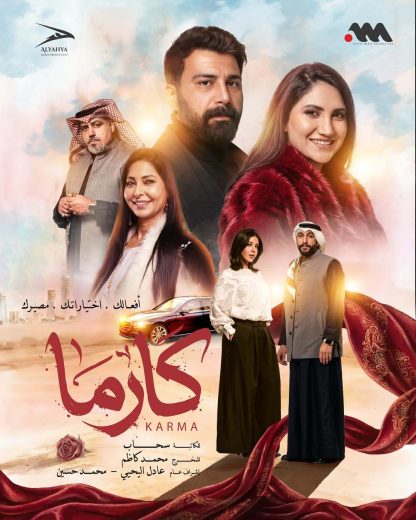 مسلسل كارما الموسم الاول