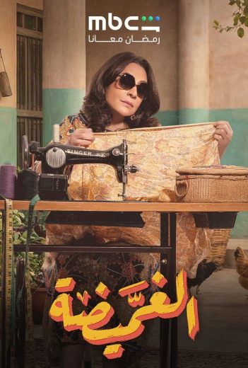 مسلسل الغميضة الموسم الاول