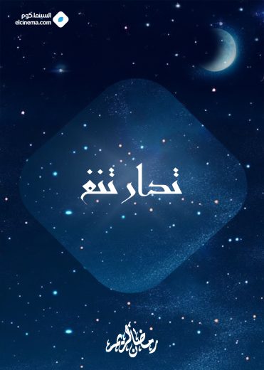 مسلسل تدارتنغ الموسم الاول