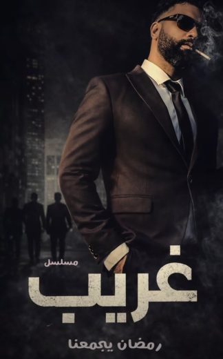 مسلسل غريب الدار الموسم الاول