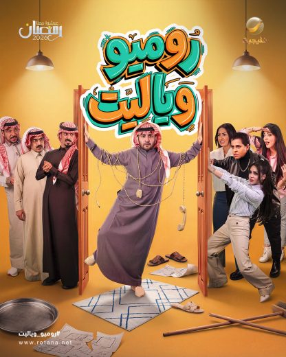 مسلسل روميو ويا ليت الموسم الاول