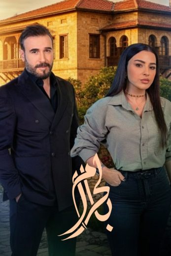 مسلسل بالحرام الموسم الاول