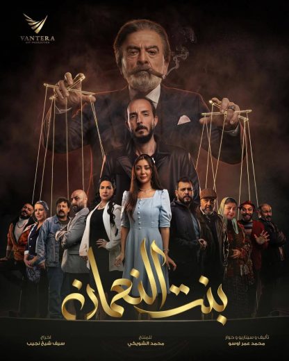 مسلسل بنت النعمان الحلقة 8 الثامنة اون لاين