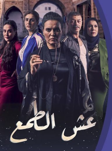 مسلسل عش الطمع الموسم الاول