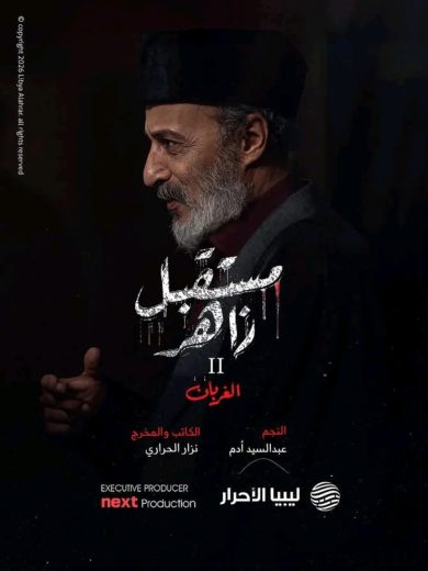 مسلسل مستقبل زاهر الموسم الثاني