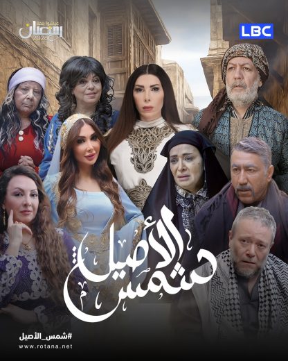 مسلسل شمس الاصيل الموسم الاول