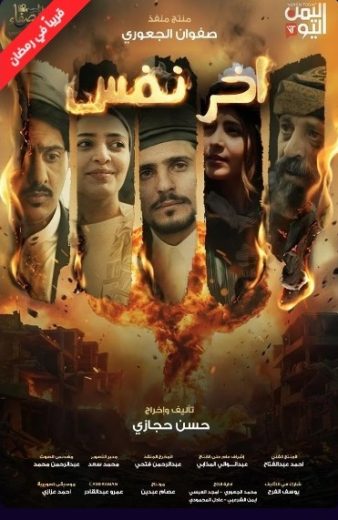 مسلسل اخر نفس الموسم الاول