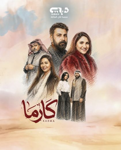 مسلسل كارما الحلقة 2 الثانية اون لاين
