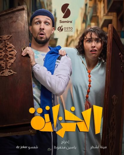 مسلسل الخزانة الموسم الاول