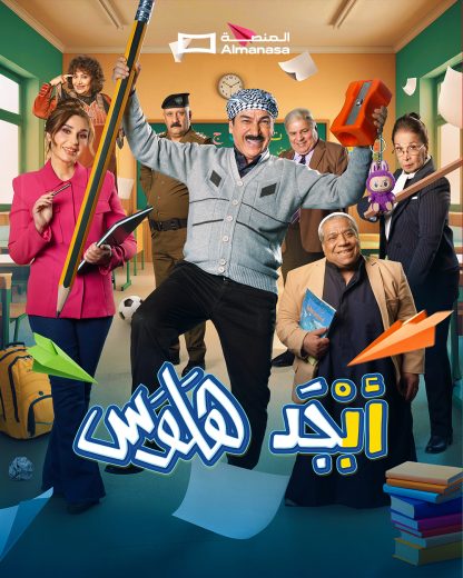 مسلسل ابجد هلوس الموسم الثاني الحلقة 9 التاسعة اون لاين