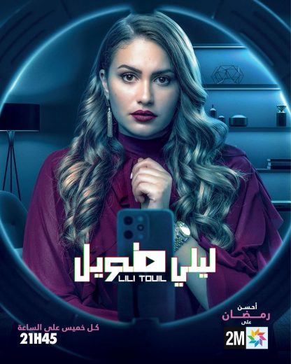 مسلسل ليلي طويل الموسم الاول