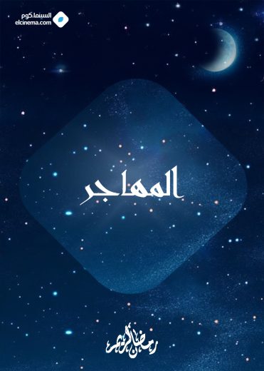 مسلسل المهاجر الموسم الاول