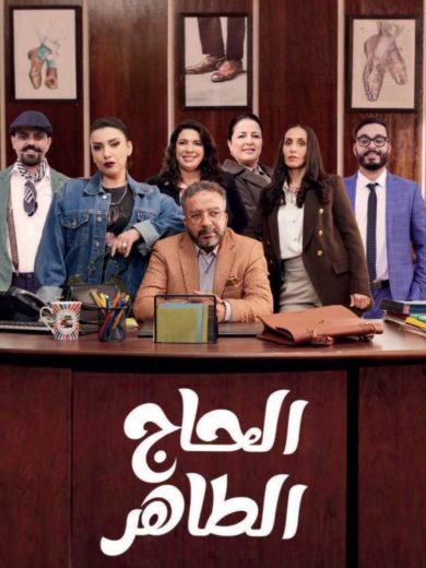 مسلسل الحاج طاهر الموسم الاول