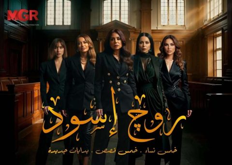 مسلسل روج اسود الموسم الاول
