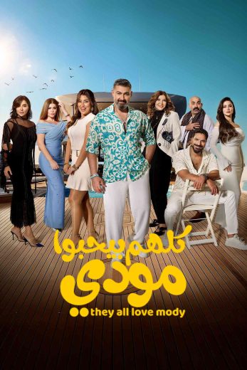 مسلسل كلهم بيحبوا مودي الحلقة 1 الاولى اون لاين