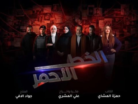 مسلسل الخط الاحمر الموسم الاول