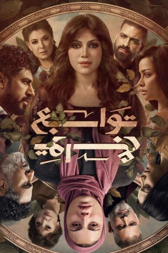 مسلسل توابع الموسم الاول