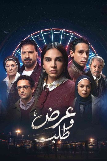 مسلسل عرض وطلب الموسم الاول