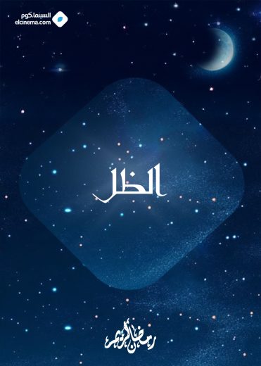 مسلسل الظل الموسم الاول