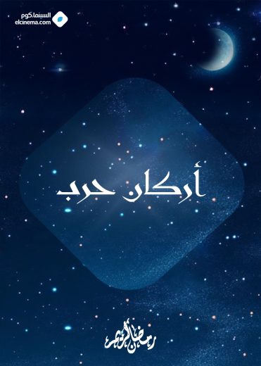 مسلسل اركان حرب الموسم الاول