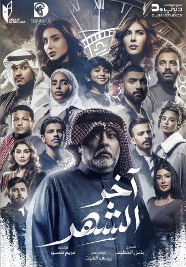 مسلسل اخر الشهر الموسم الاول
