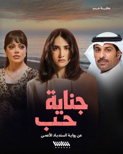مسلسل جناية حب الموسم الاول