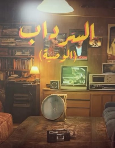 مسلسل السرداب الموسم الثاني