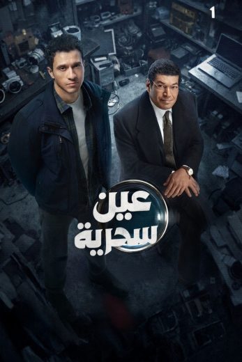 مسلسل عين سحرية الموسم الاول