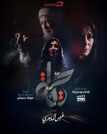 مسلسل حياة الموسم الاول