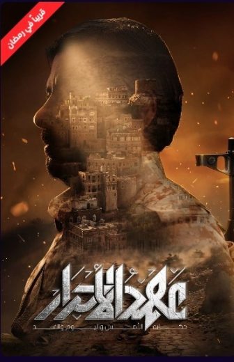 مسلسل عهد الاحرار الموسم الاول