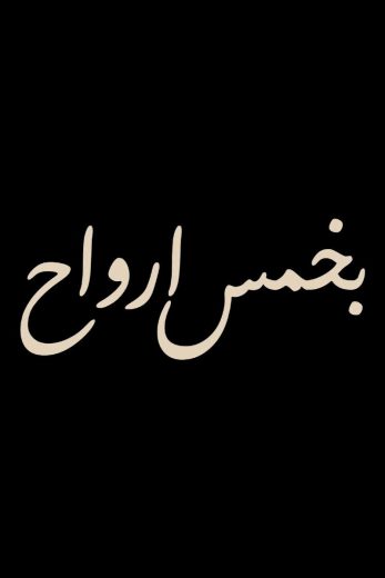 مسلسل بخمس ارواح الموسم الاول