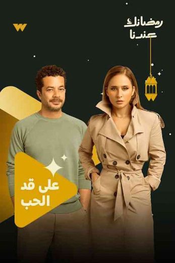 مسلسل على قد الحب الموسم الاول