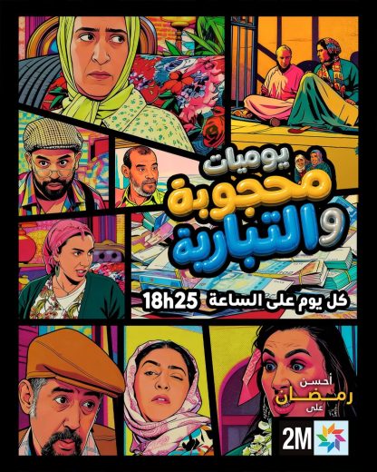 مسلسل يوميات محجوبة والتبارية الموسم الاول