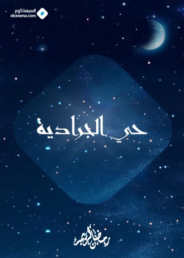 مسلسل حي الجرادية الموسم الاول