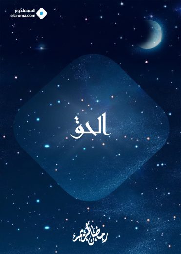 مسلسل الحق الموسم الاول