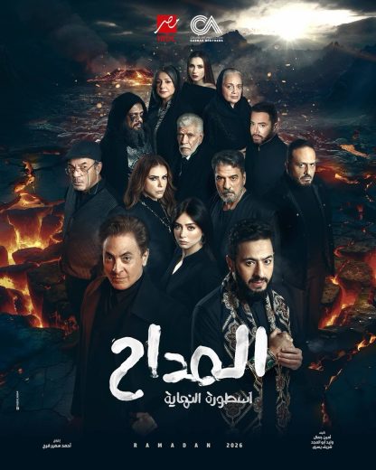 مسلسل المداح الموسم السادس الحلقة 11 الحادية عشر اون لاين
