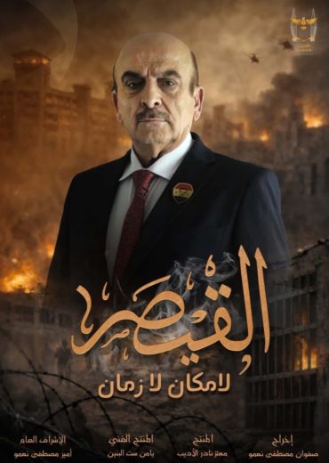 مسلسل القيصر – لا مكان لا زمان الموسم الاول