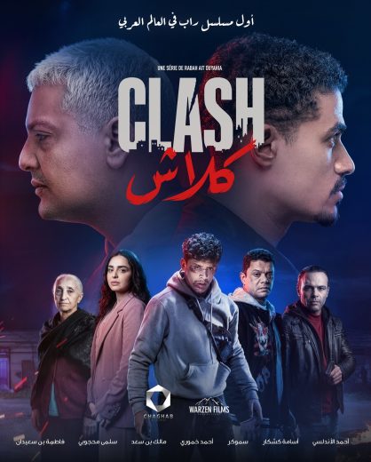 مسلسل كلاش الموسم الاول
