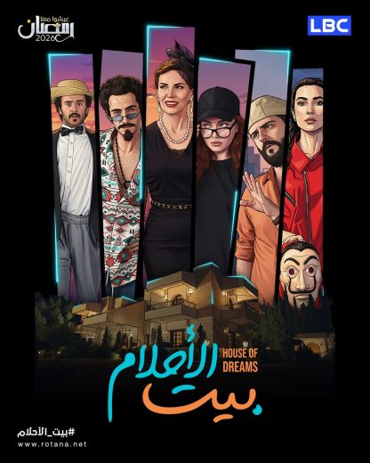 مسلسل بيت الاحلام الموسم الاول