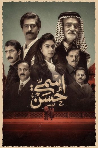 مسلسل اسمي حسن الموسم الاول