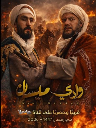 مسلسل وادي ميسان الموسم الاول