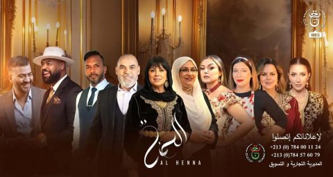 مسلسل الحنة الموسم الاول