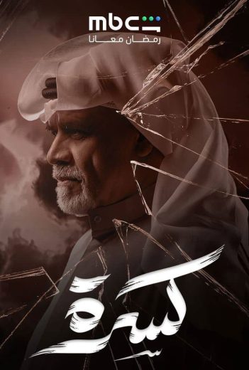 مسلسل كسرة الموسم الاول