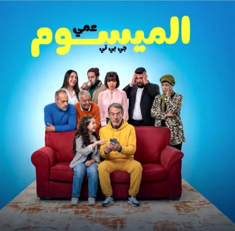 مسلسل عمي الميسوم جي بي تي الموسم الاول