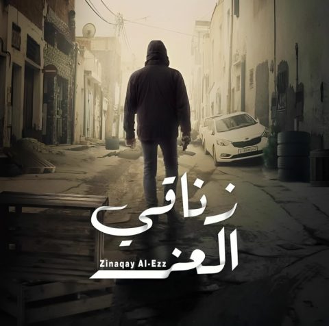 مسلسل زناقي العز الموسم الاول