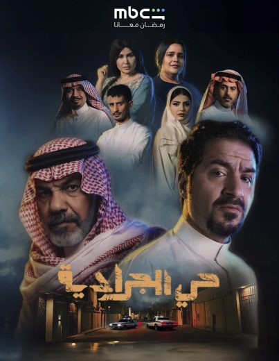 مسلسل حي الجرادية الحلقة 10 العاشرة اون لاين